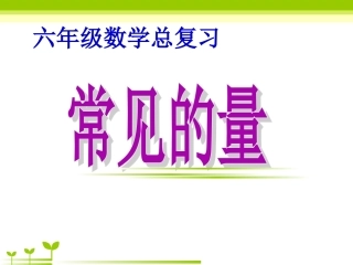 六下总复习常见的量课件