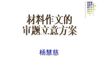 材料作文的审题和立意方案