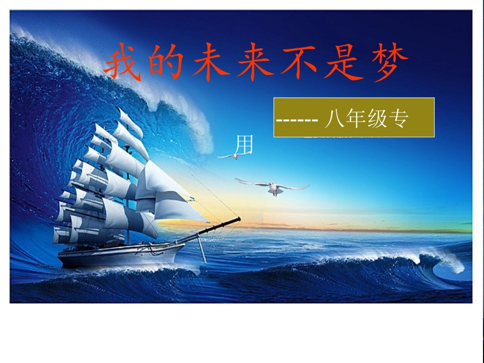 我的未来不是梦主题班会_第1页