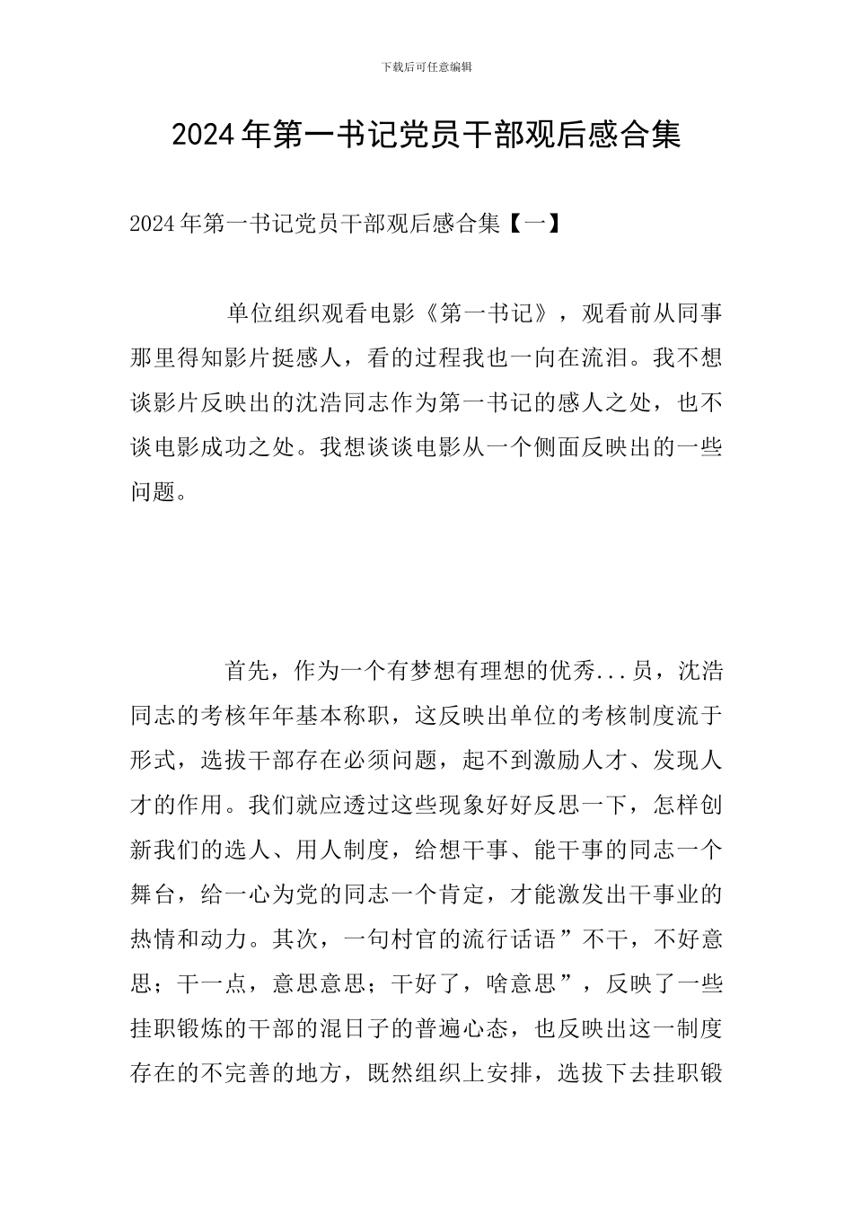 2024年第一书记党员干部观后感合集_第1页
