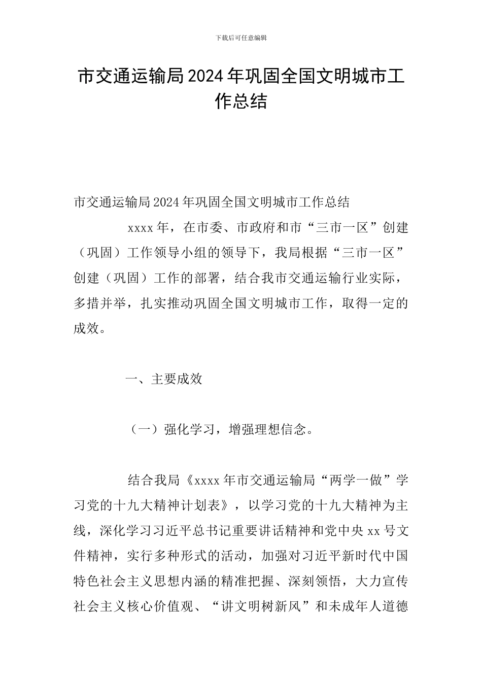 市交通运输局2024年巩固全国文明城市工作总结_第1页