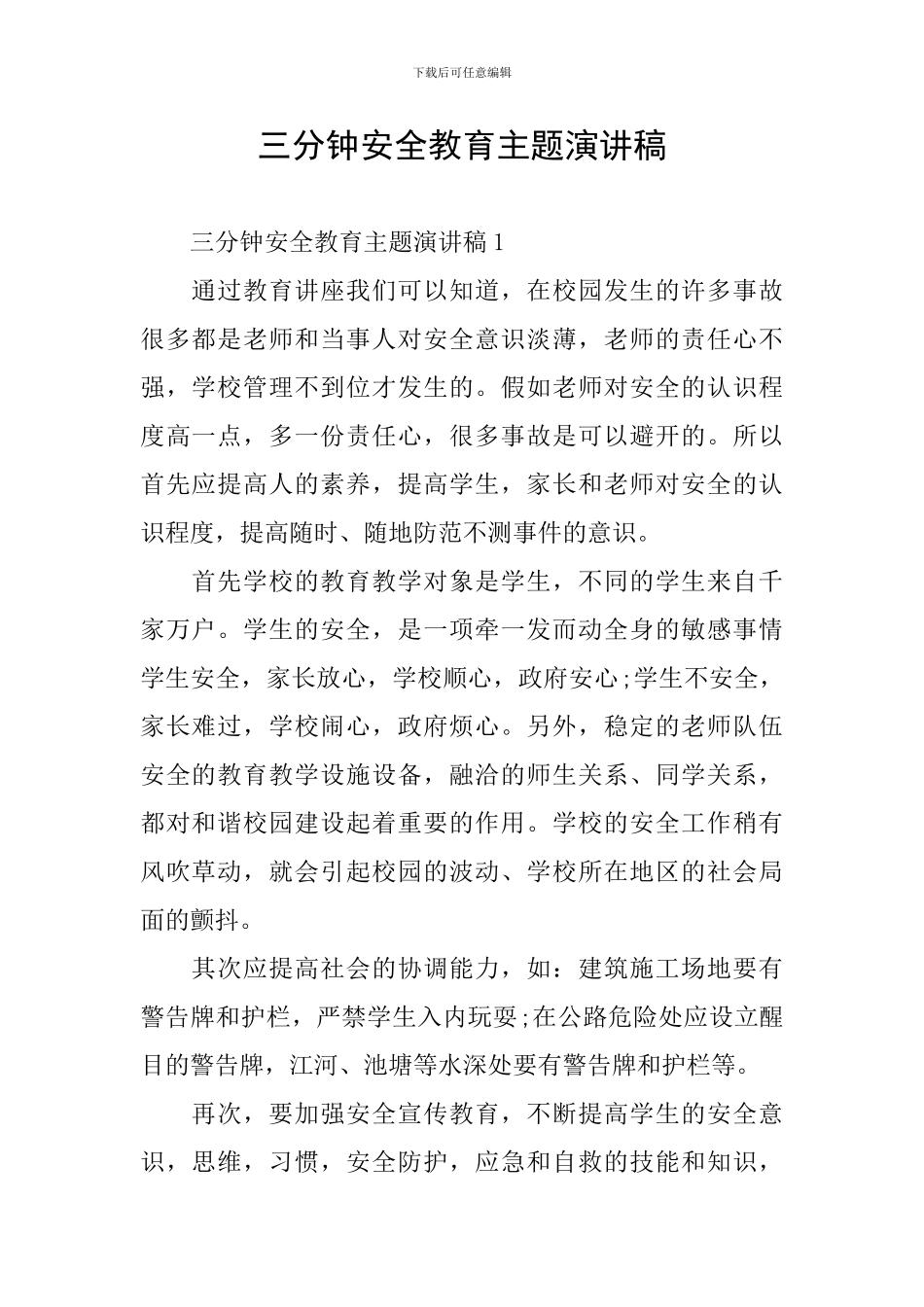 三分钟安全教育主题演讲稿_第1页