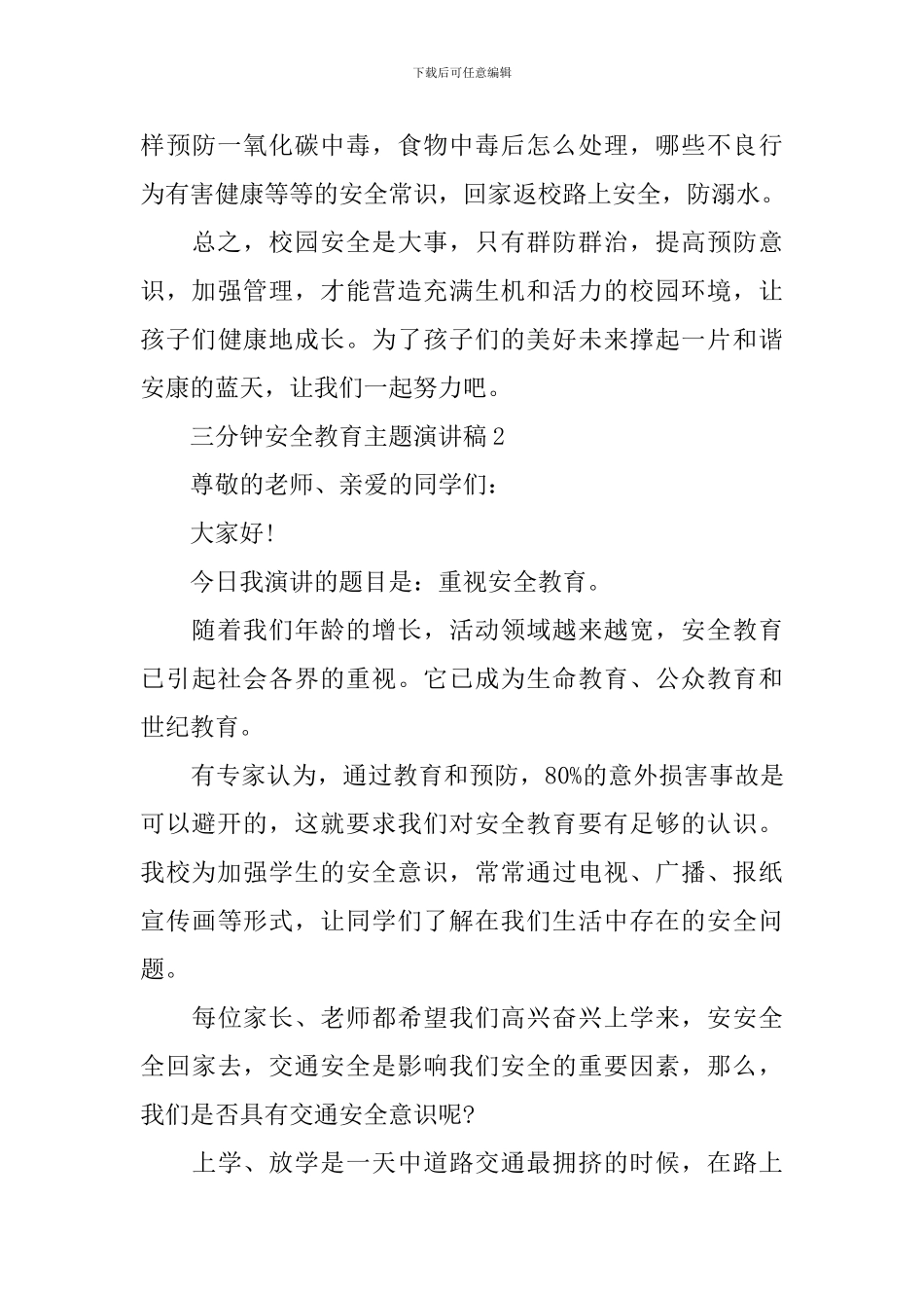 三分钟安全教育主题演讲稿_第3页