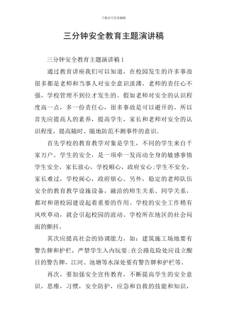 三分钟安全教育主题演讲稿