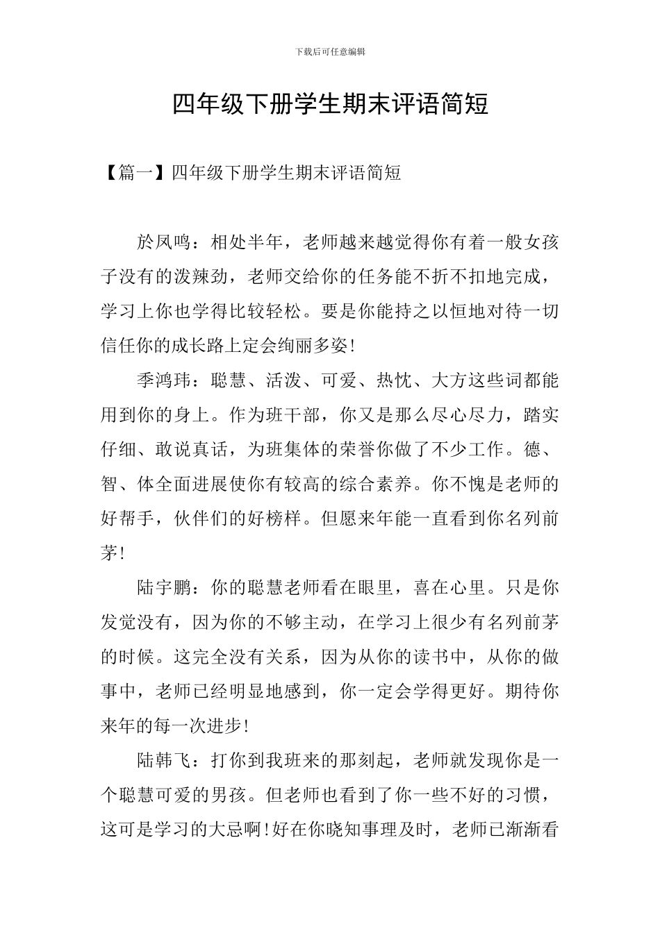 四年级下册学生期末评语简短_第1页