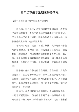 四年级下册学生期末评语简短