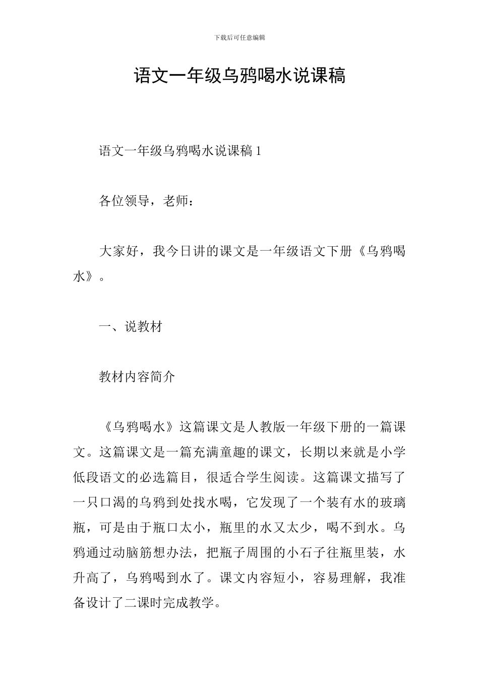 语文一年级乌鸦喝水说课稿_第1页