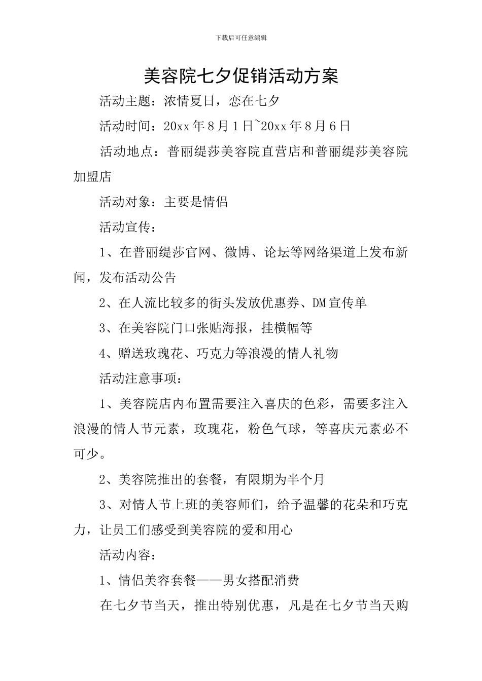 美容院七夕促销活动方案_第1页