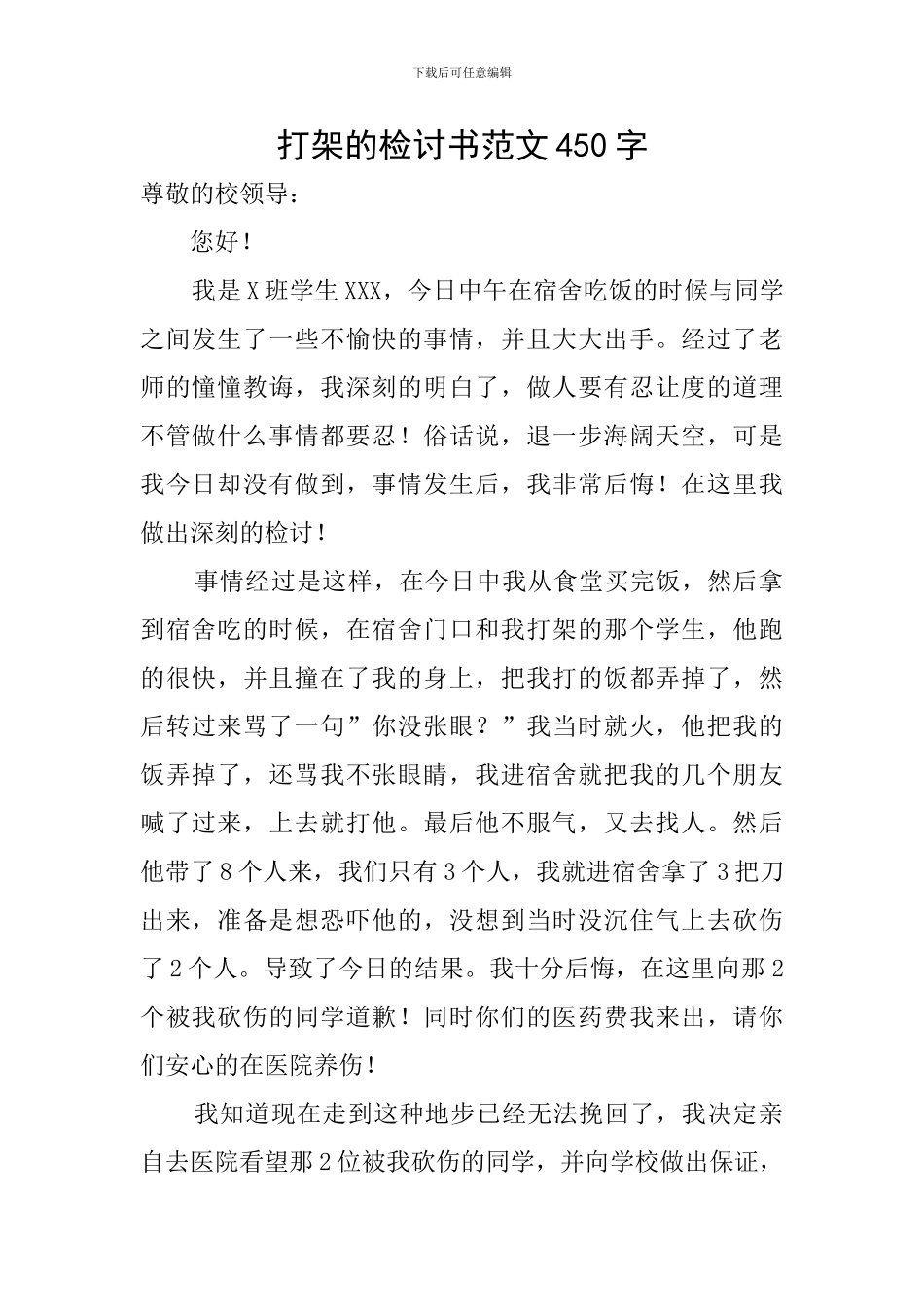打架的检讨书范文450字_第1页