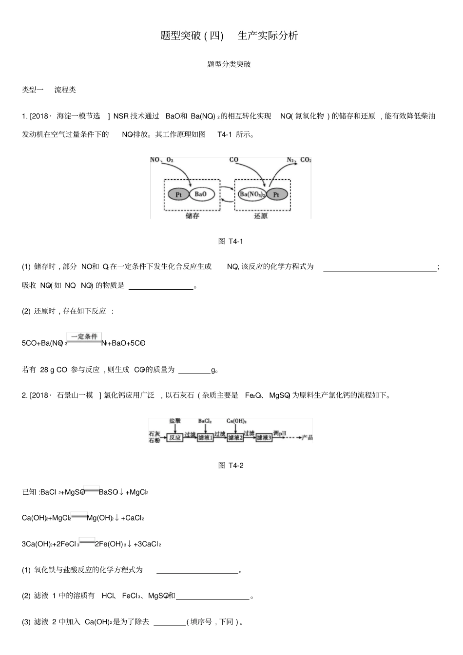 【精品】北京2019年中考化学总复习：专题04生产实际分析习题含答案_第1页