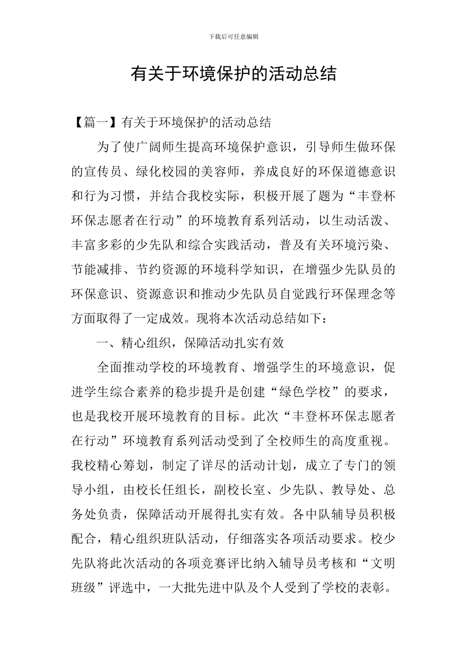 有关于环境保护的活动总结_第1页