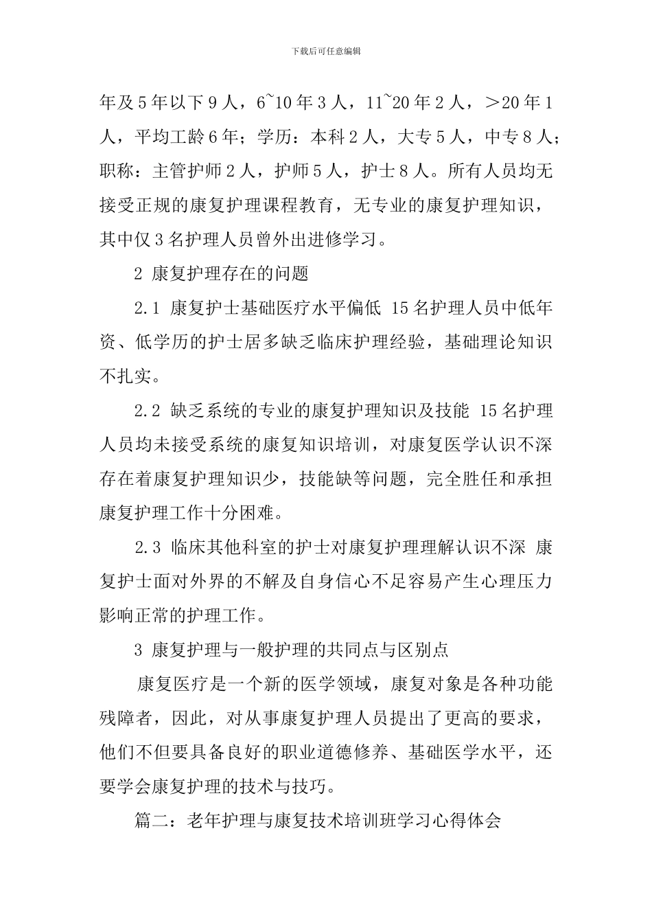 康复护理学心得体会_第2页