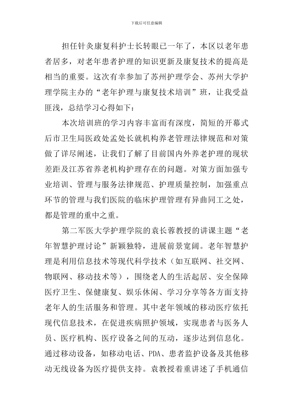 康复护理学心得体会_第3页