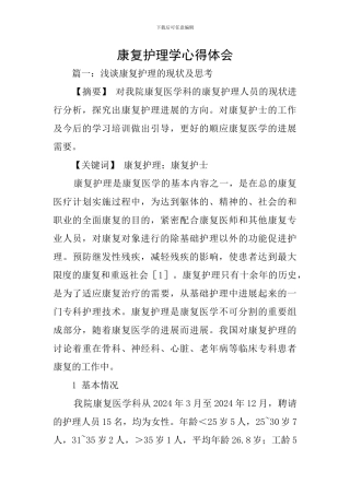 康复护理学心得体会