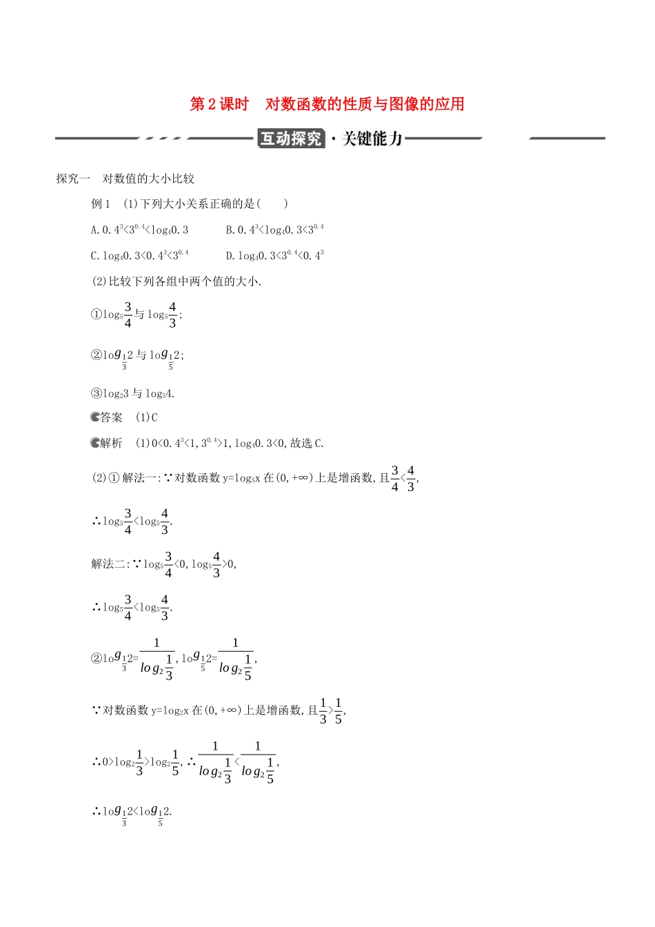 （3年高考2年模拟）版新教材高考数学 第四章 指数函数、对数函数与幂函数 4.2 对数与对数函数 4.2.3 对数函数的性质与图像 第2课时 对数函数的性质与图像的应用讲义 新人教B版必修第二册-新人教B版高三必修第二册数学教案_第1页