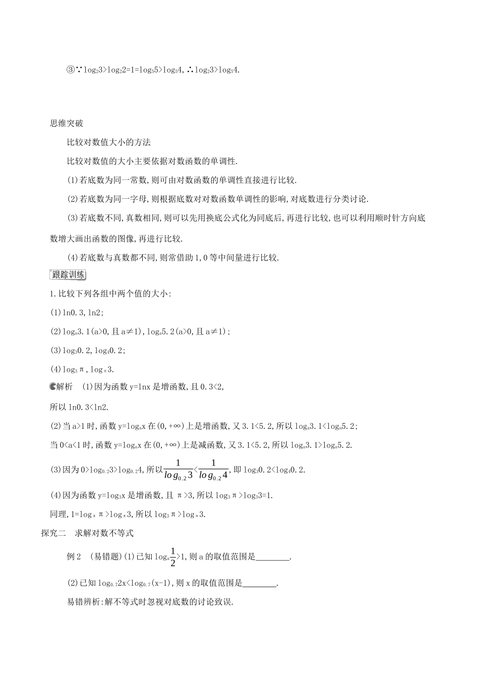 （3年高考2年模拟）版新教材高考数学 第四章 指数函数、对数函数与幂函数 4.2 对数与对数函数 4.2.3 对数函数的性质与图像 第2课时 对数函数的性质与图像的应用讲义 新人教B版必修第二册-新人教B版高三必修第二册数学教案_第2页