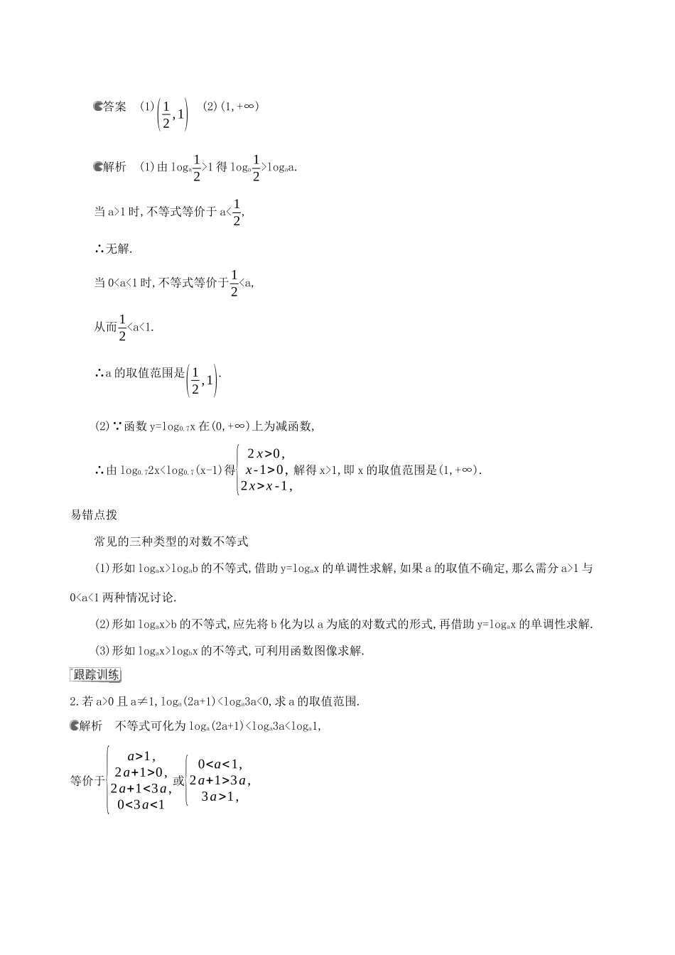 （3年高考2年模拟）版新教材高考数学 第四章 指数函数、对数函数与幂函数 4.2 对数与对数函数 4.2.3 对数函数的性质与图像 第2课时 对数函数的性质与图像的应用讲义 新人教B版必修第二册-新人教B版高三必修第二册数学教案_第3页