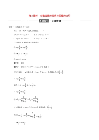 （3年高考2年模拟）版新教材高考数学 第四章 指数函数、对数函数与幂函数 4.2 对数与对数函数 4.2.3 对数函数的性质与图像 第2课时 对数函数的性质与图像的应用讲义 新人教B版必修第二册-新人教B版高三必修第二册数学教案