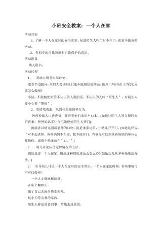 小班安全教案：一个人在家
