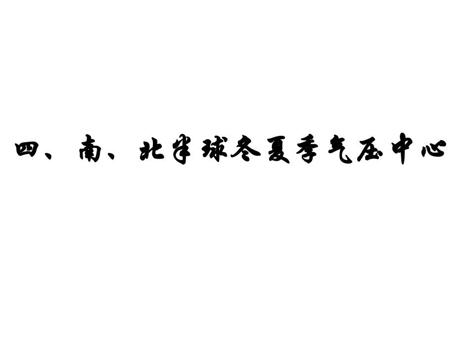 （人教版）北半球冬夏季气压中心和季风气候_第1页