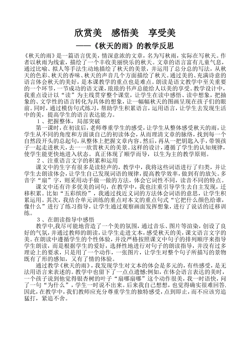 欣赏美　感悟美　享受美——《秋天的雨》教学反思_第1页