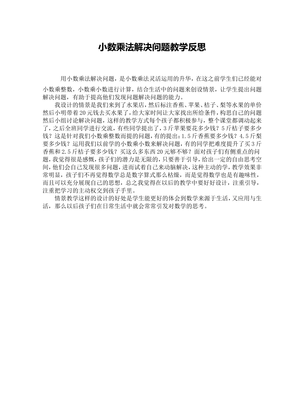 小数乘法解决问题教学反思_第1页