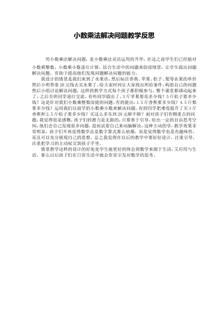 小数乘法解决问题教学反思