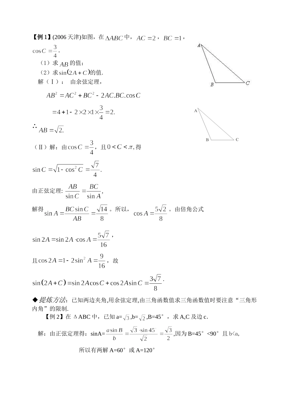 4.6 正、余弦定理 解斜三角形Microsoft Word 文档_第3页