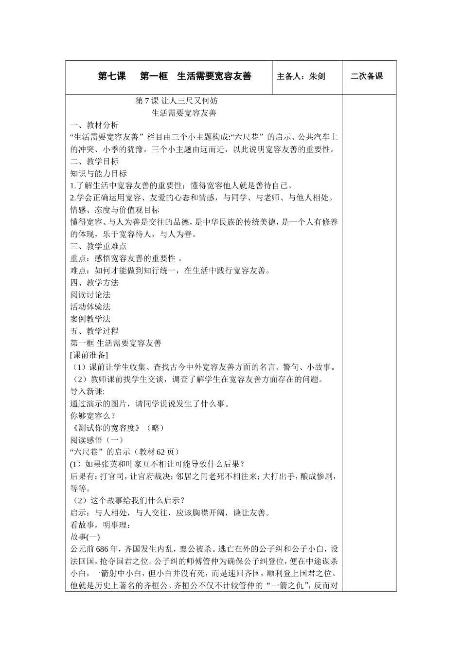 七（上）第七课第一框生活需要宽容友善_第1页