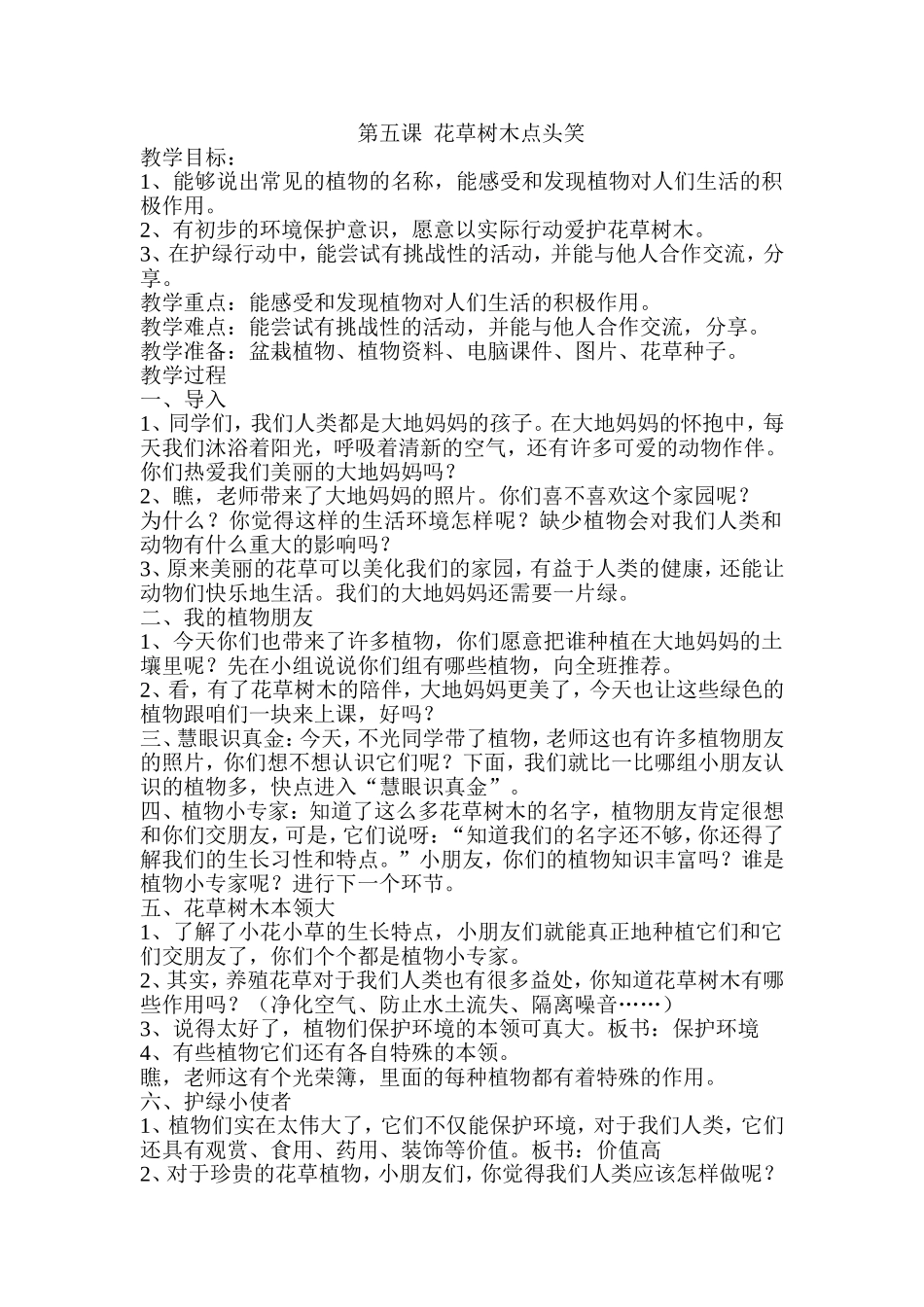 第五课花草树木点头笑_第1页