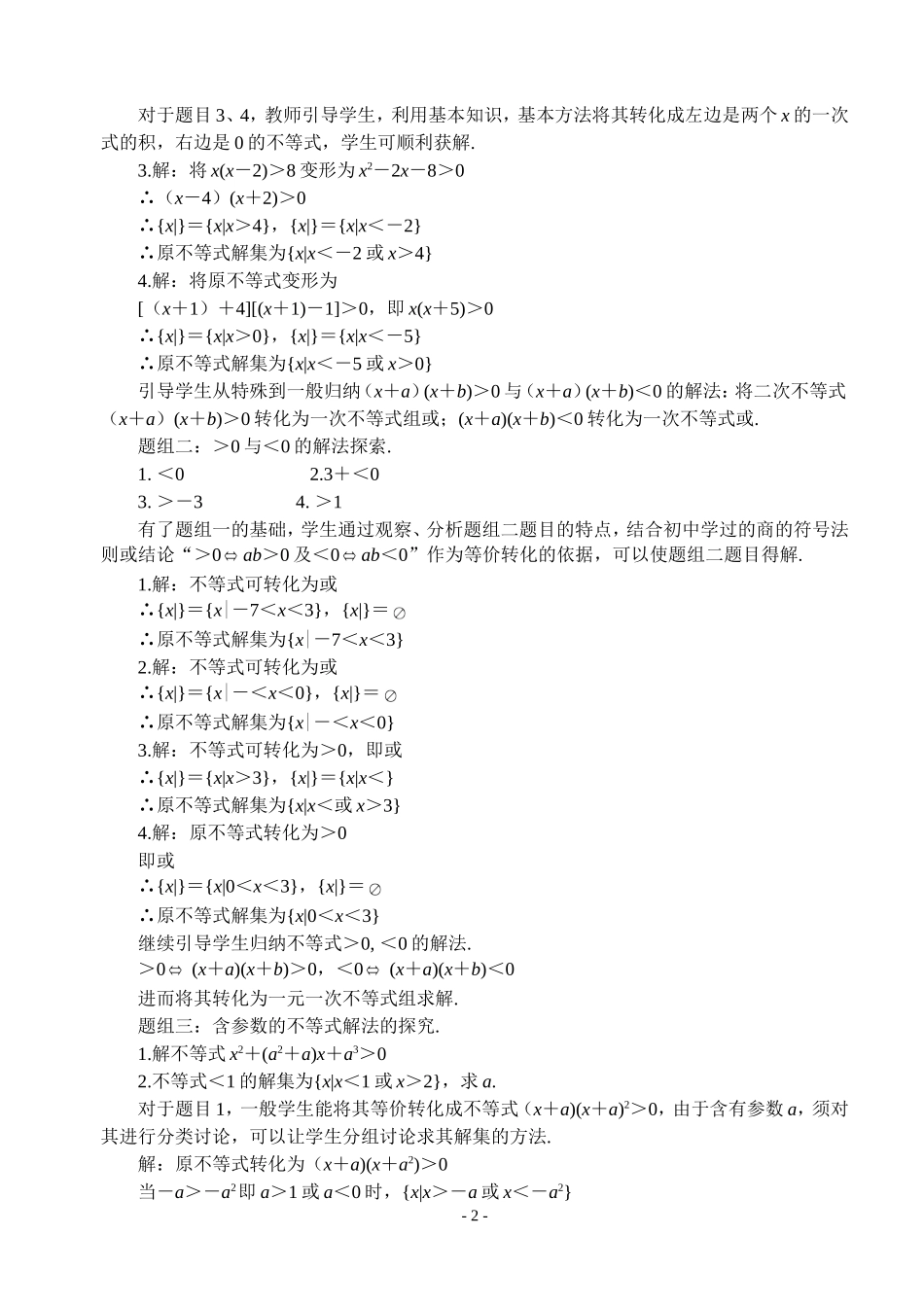 高三数学不等式第三课时  一元二次不等式解法（二）教案苏教版必修5_第2页