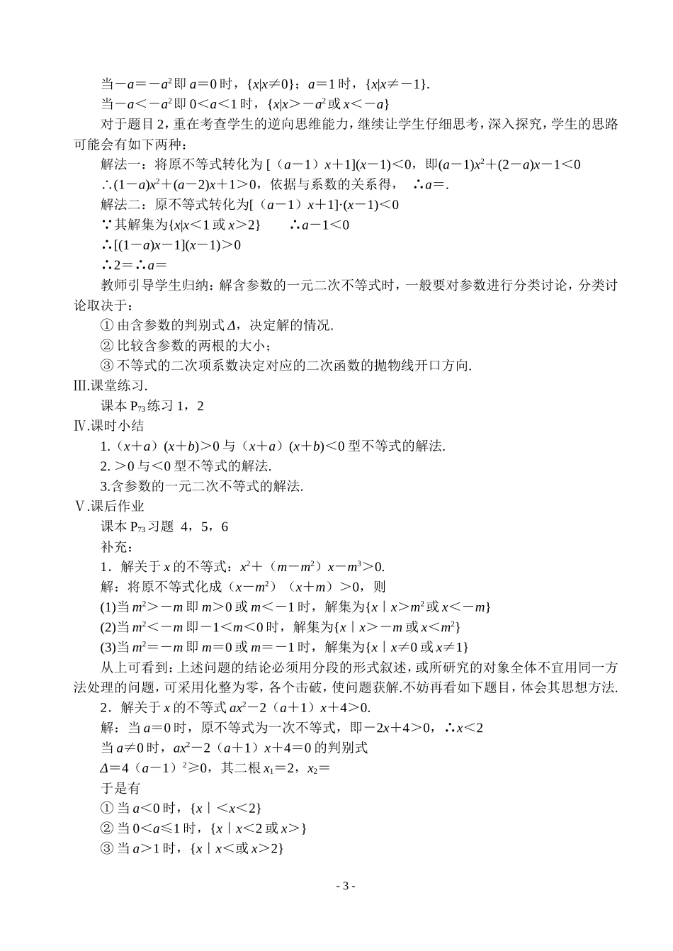 高三数学不等式第三课时  一元二次不等式解法（二）教案苏教版必修5_第3页