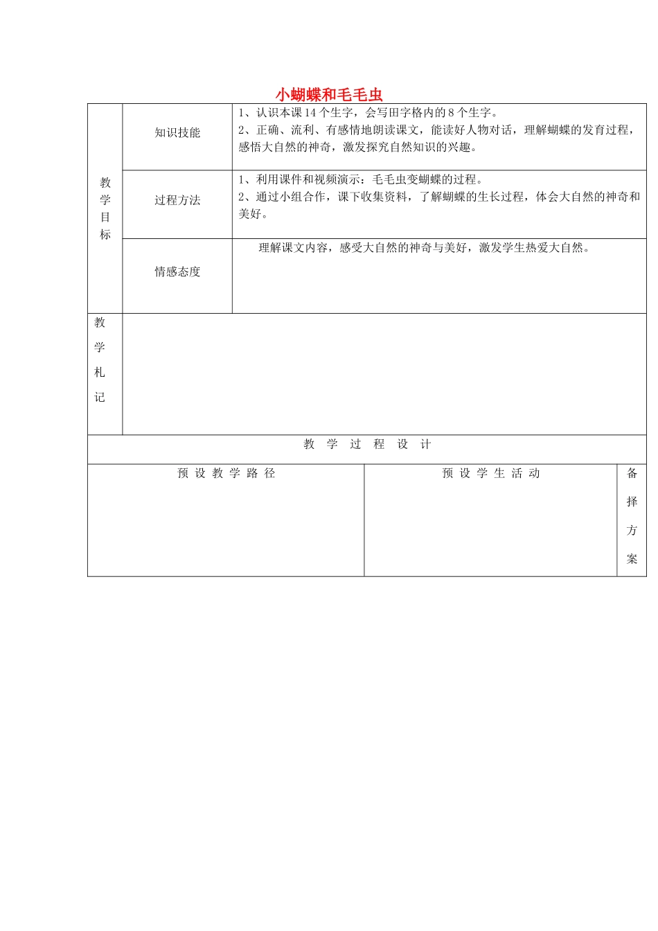 春二年级语文下册《小蝴蝶和毛毛虫》教案 冀教版-冀教版小学二年级下册语文教案_第1页