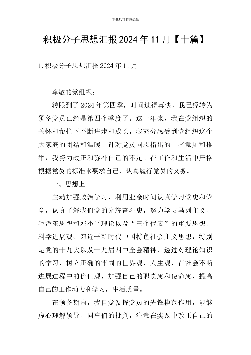 积极分子思想汇报2024年11月【十篇】_第1页