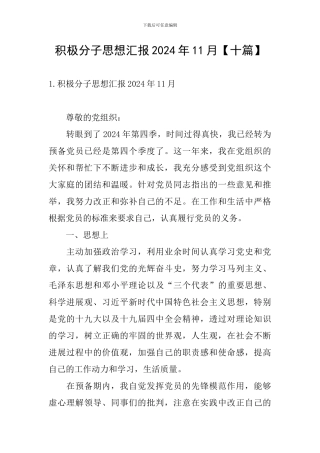 积极分子思想汇报2024年11月【十篇】