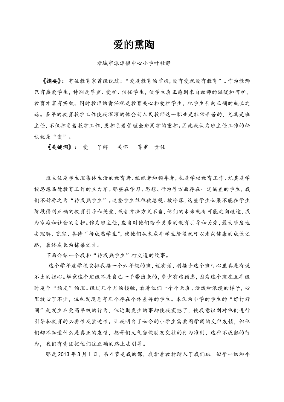 （叶桂静）《爱的熏陶》教学案例_第1页