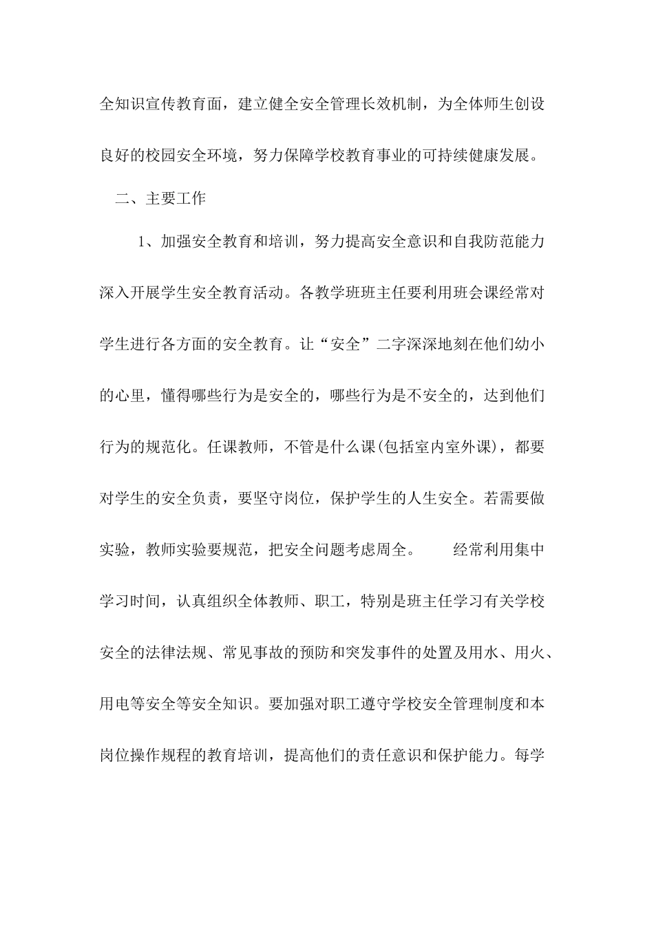 前炉小学学校安全工作计划_第2页