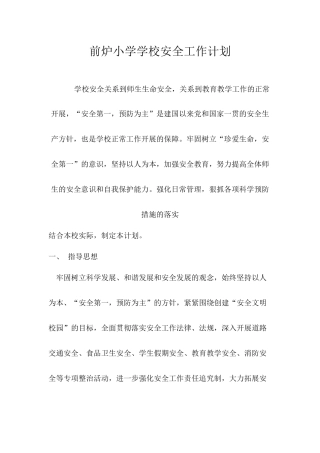 前炉小学学校安全工作计划