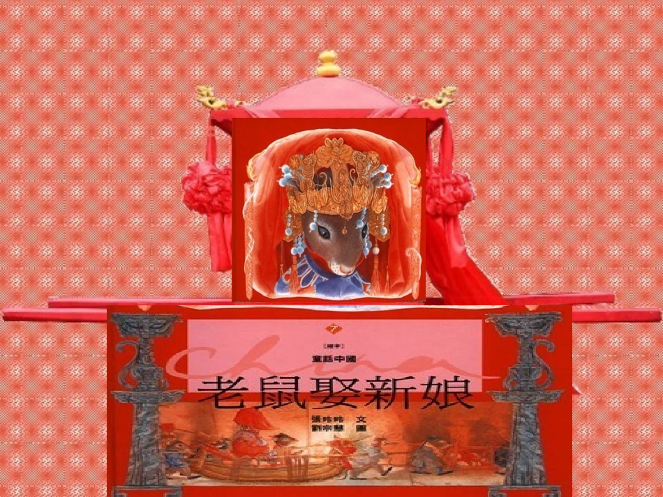 自制老鼠娶新娘_第2页
