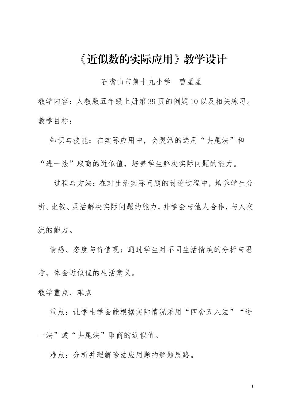 近似数的实际应用教学设计_第1页