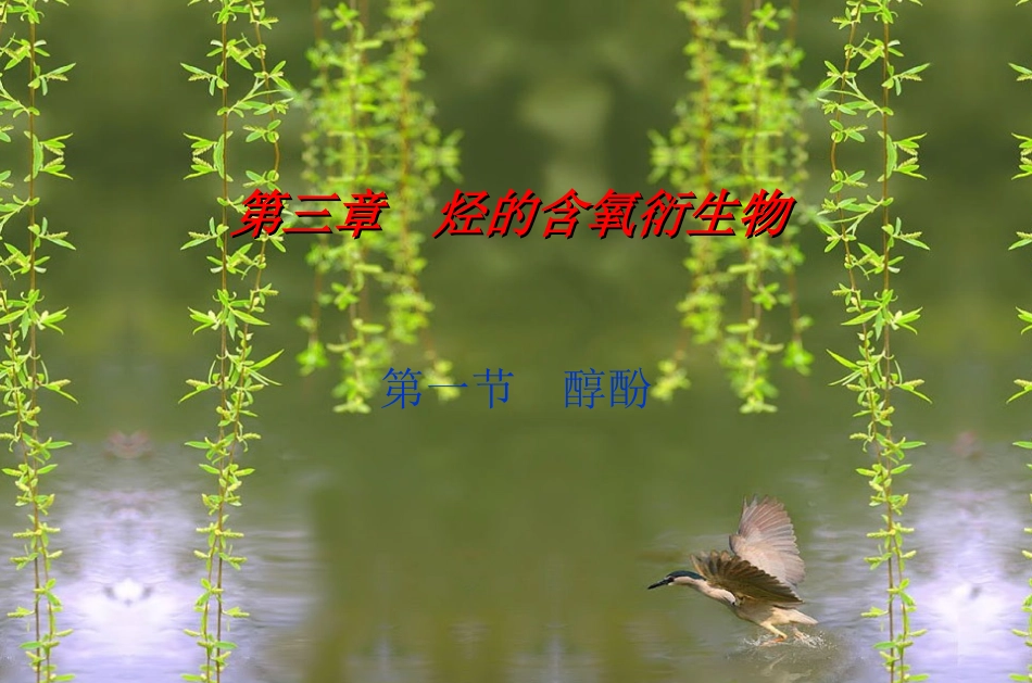 第三章第一节醇酚_第1页
