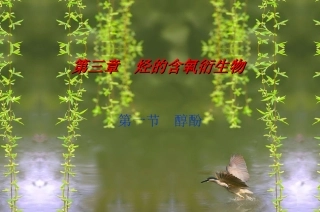 第三章第一节醇酚