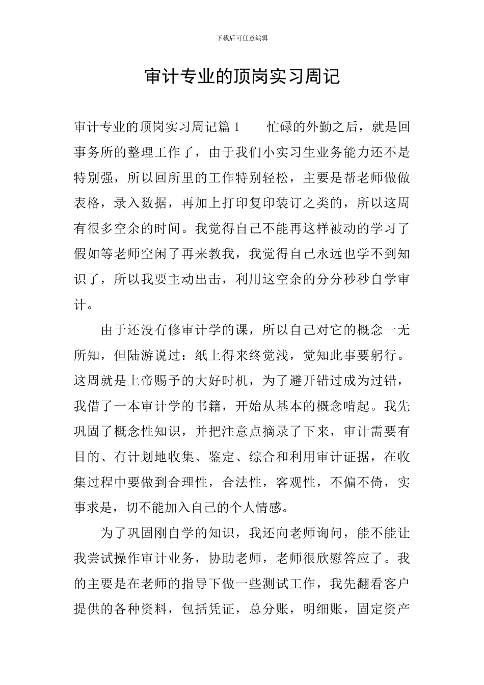 审计专业的顶岗实习周记_第1页