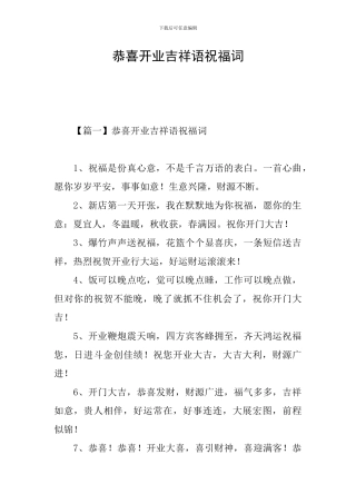 恭喜开业吉祥语祝福词