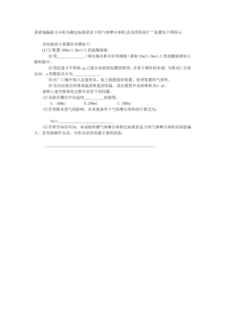 某研究性学习小组为测定标准状态下的气体摩尔体积