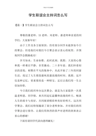 学生联谊会主持词怎么写