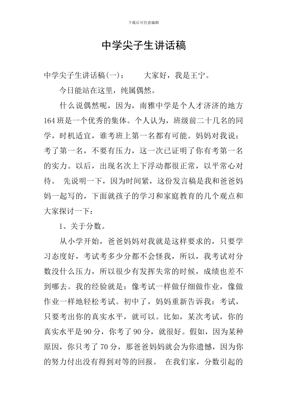 中学尖子生讲话稿_第1页