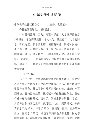 中学尖子生讲话稿