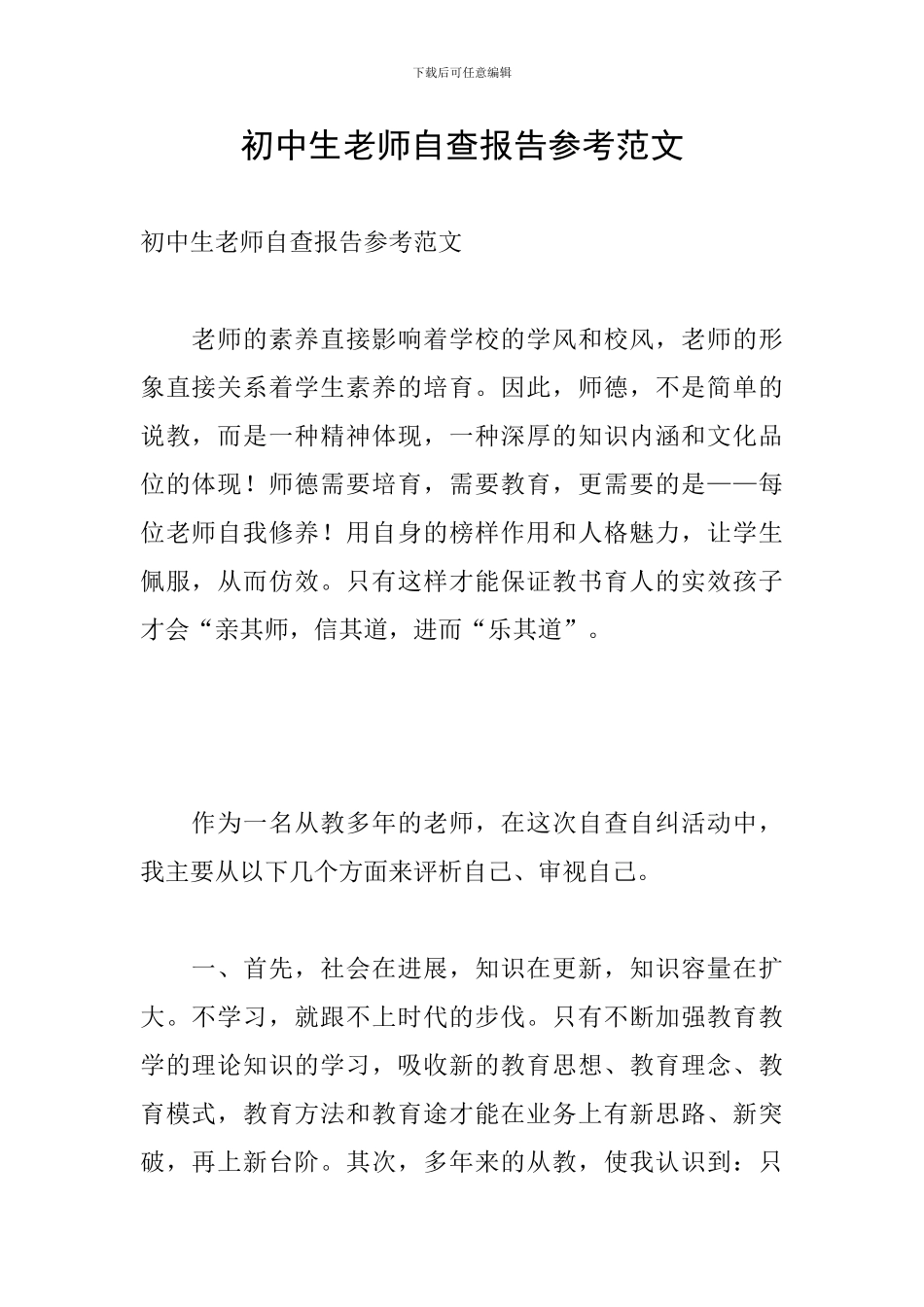 初中生教师自查报告参考范文_第1页