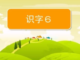 二下《识字六》